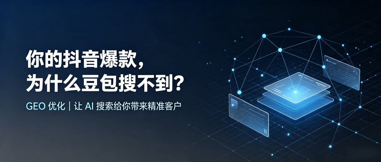 你的抖音爆款，为什么豆包搜不到？读懂 GEO，抢占桂平市 AI 搜索新流量